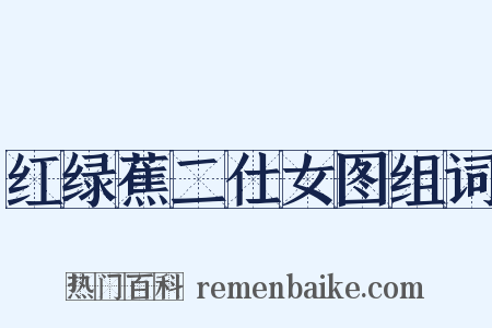 红绿蕉二仕女图组词是什么意思的图片